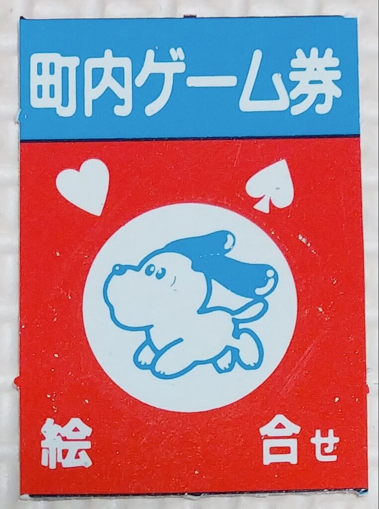 大点数券当・絵合せ 町内会ゲーム スクラッチ 点数ゲーム 駄菓子屋
