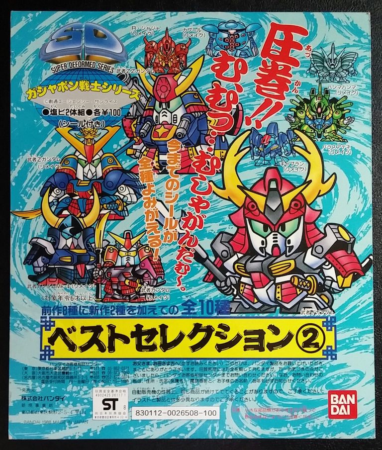 SDガンダム ガン消し ベストセレクション2 レアカラー クリア リスト