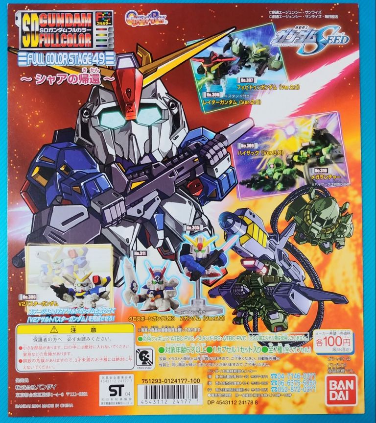SDガンダムフルカラー STAGE49 リスト バンダイ ガシャポン 画像
