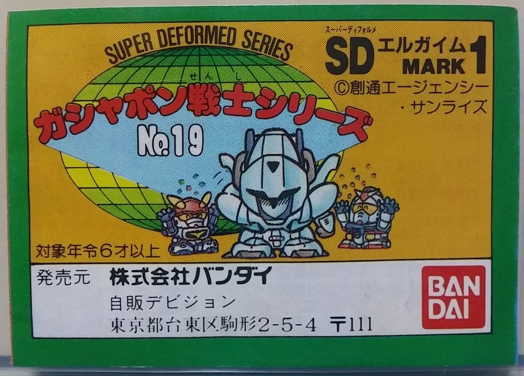 ガシャポン戦士 SDエルガイム マーク1 ガン消し 重戦機