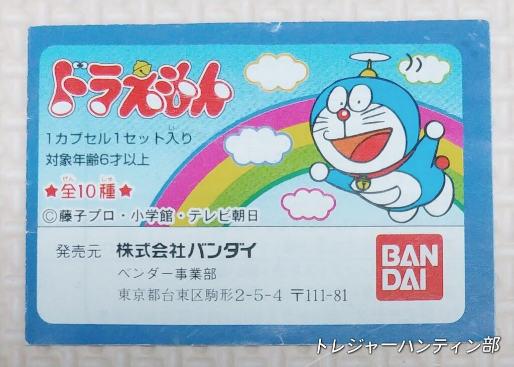 1997年 ドラえもん 消しゴム ひみつ道具 どこでもドア バンダイ