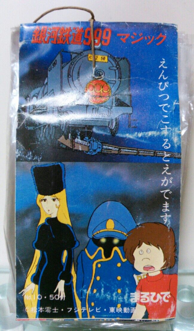 昭和レトロ 旧家倉庫蔵出し 激レア50年前の銀河鉄道999美品