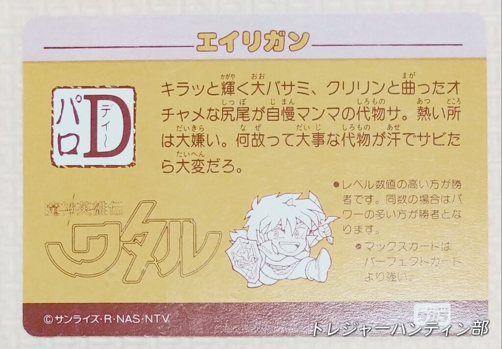 後編 オオサト パロD ワタル デフォルメタイプ カード 魔神英雄伝