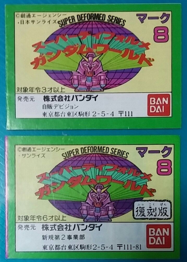 希少 ガンダム ガン消しおまけ 珍品 ガン消し付属シール写真版・197種