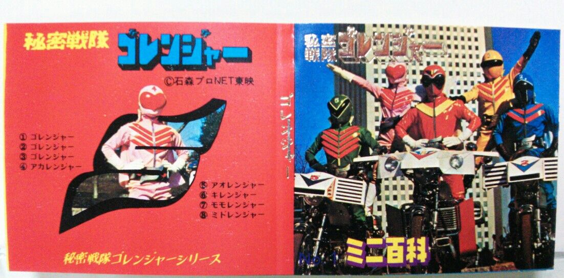 秘密戦隊ゴレンジャー ミニ百科 : トレジャーハンティン部、部長 秘密戦隊ゴレンジャー ミニ百科 : トレジャーハンティン部、部長