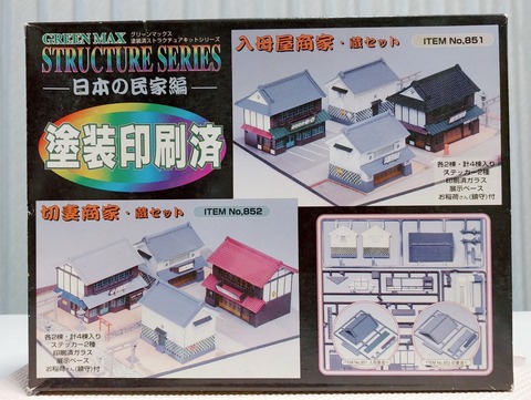 グリーンマックス 1/150 日本の民家編 入母屋商家・蔵セット 塗装済