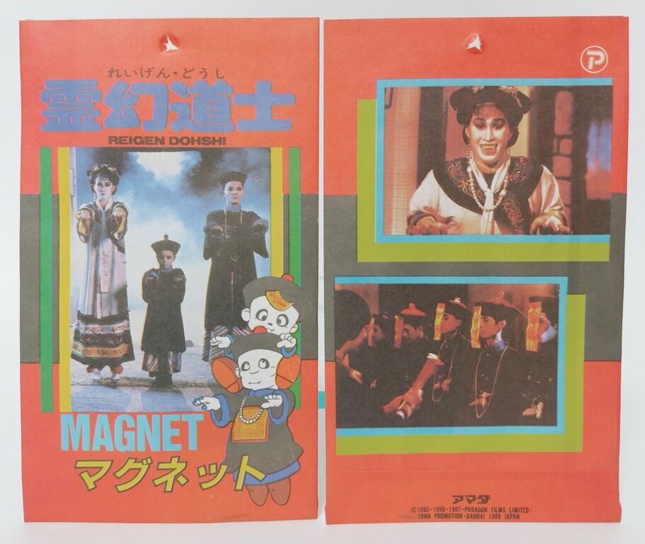 アマダ 霊幻道士 マグネット 駄菓子屋 引き物 くじ引き