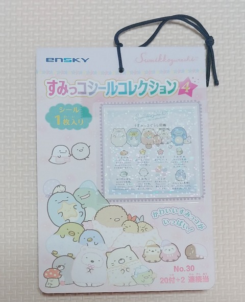 すみっコシールコレクション4 駄菓子屋 引き物 くじ引き シール