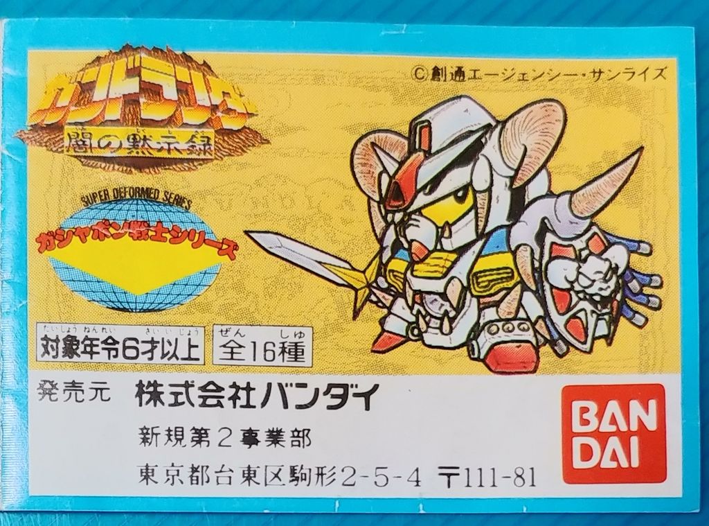 SDガンダム ガン消し ガンドランダー 闇の黙示録 マーク1 SDガンダム ガン消し ガンドランダー 闇の黙示録 マーク1