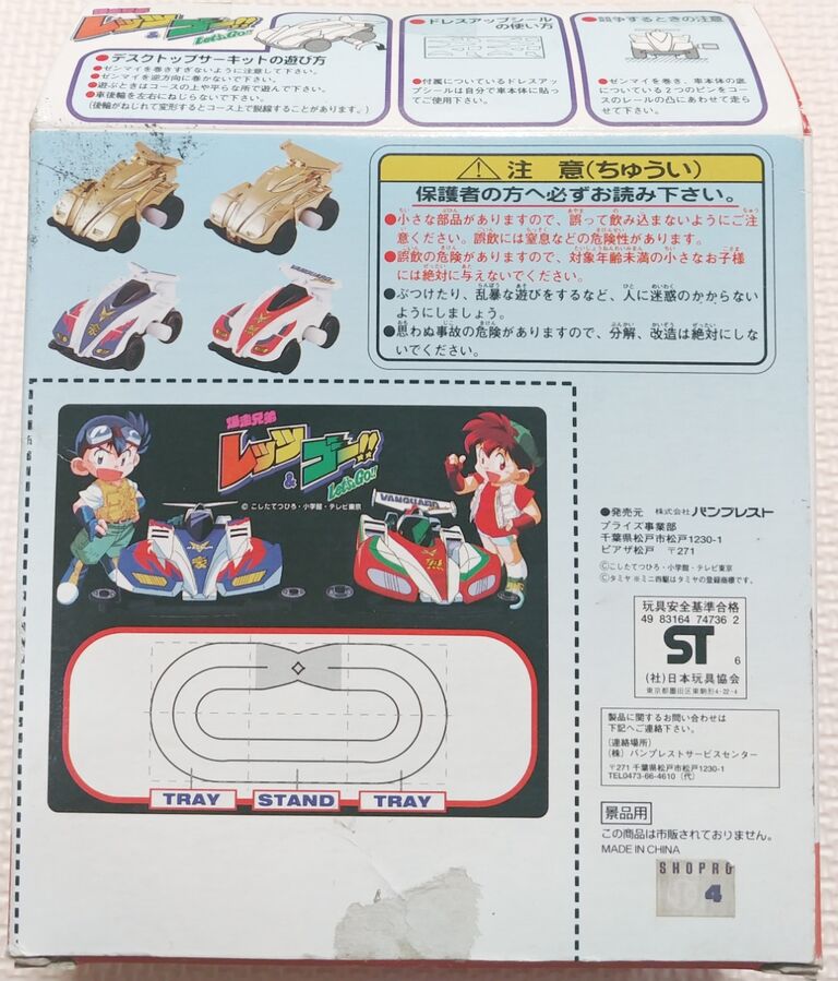 爆走サーキット 爆走兄弟レッツ&ゴー プライズ機 BANPRESTO