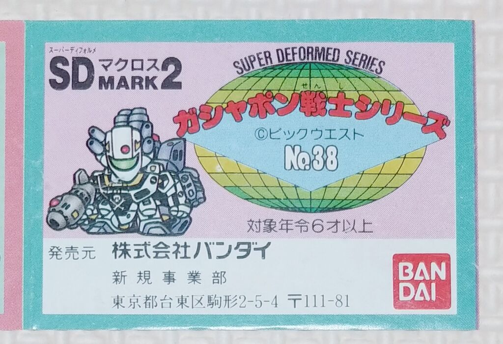 ガシャポン戦士 SDマクロス マーク2 ガン消し SDガンダム ガシャポン戦士 SDマクロス マーク2 ガン消し SDガンダム