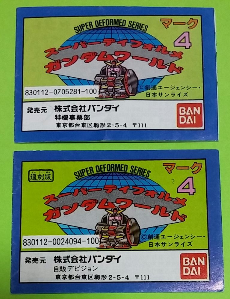 SDガンダム ガン消し part4 マーク4 パチ物 レアカラー メタリック