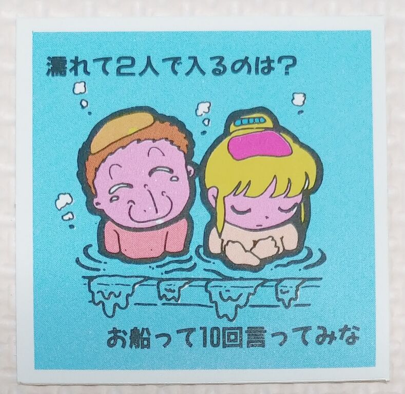 3 つられて10回ダブルシール ちがうね！ アマダ 駄菓子屋