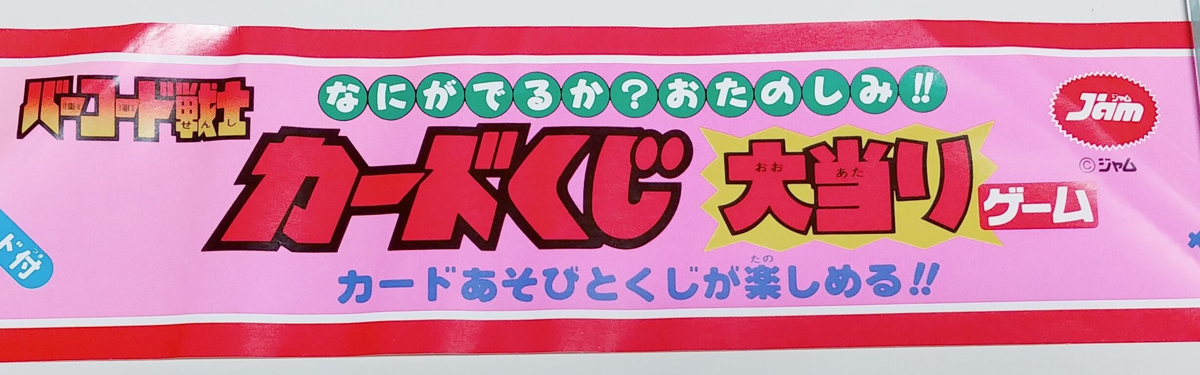 なにがでるか？おたのしみ！！ バーコード戦士 カードくじ大当りゲーム
