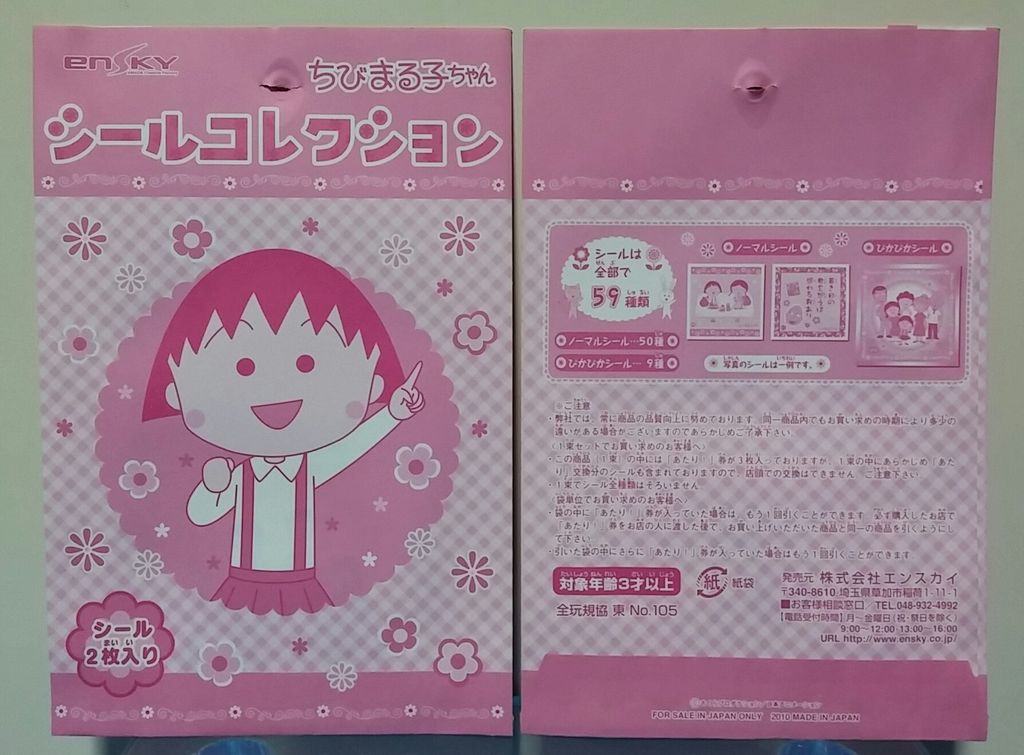 エンスカイ ちびまる子ちゃん シールコレクション 駄菓子屋 引き物くじ