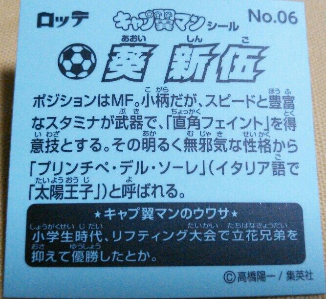 セブンイレブン限定 キャプ翼マンチョコ レビュー 前編 キャプテン翼 トレジャーハンティン部 部長のブログ