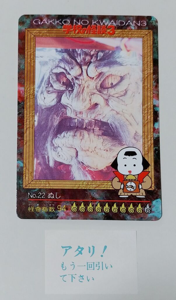 アマダ 学校の怪談3 PPカード 駄菓子屋 引き物 くじ引き カード