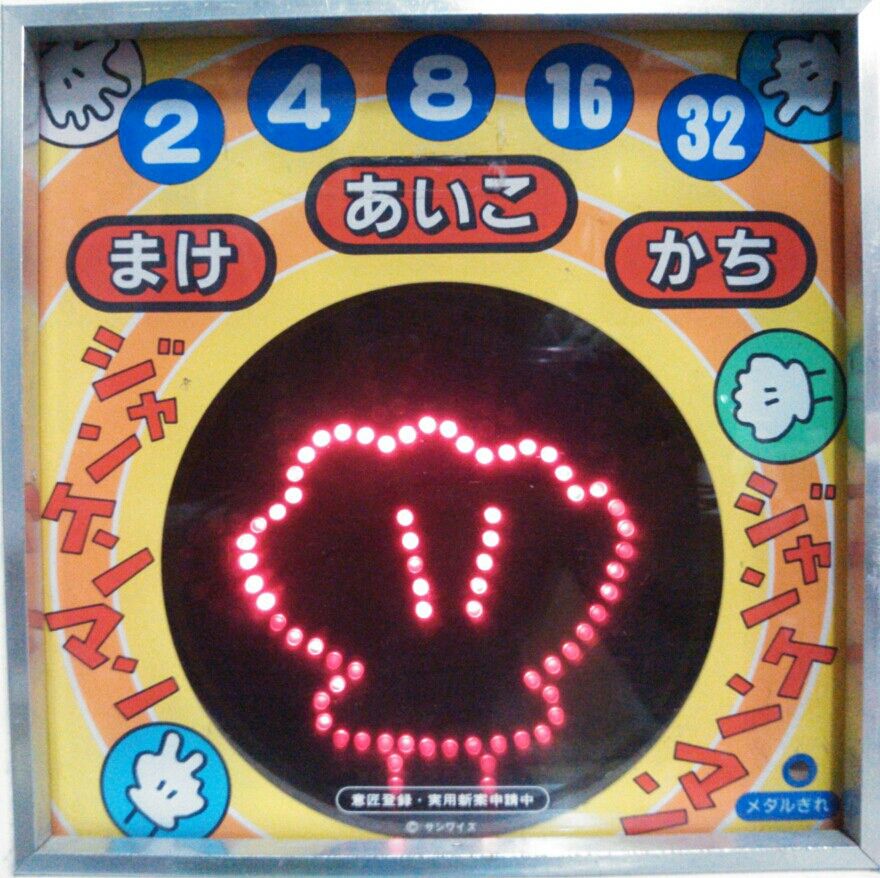 サンワイズ ジャンケンマン 10円ゲーム メダルゲーム ゲーム機 サンワイズ ジャンケンマン 10円ゲーム メダルゲーム ゲーム機