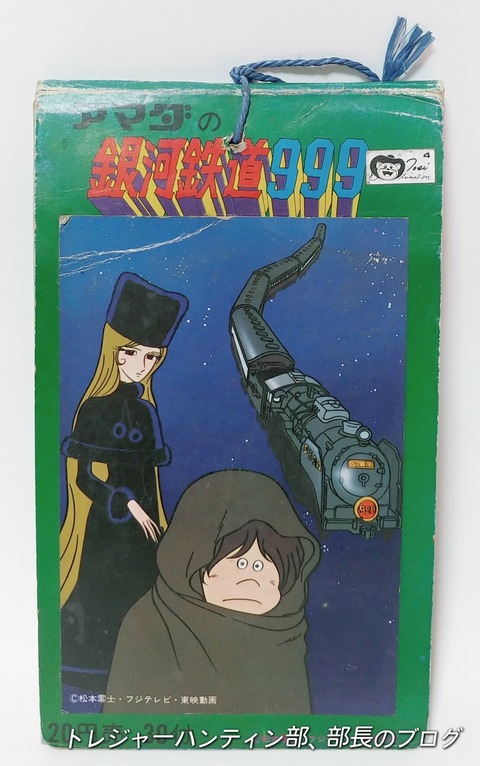 アマダの銀河鉄道999 カード 駄菓子屋 くじ引き 引き物 : トレジャー