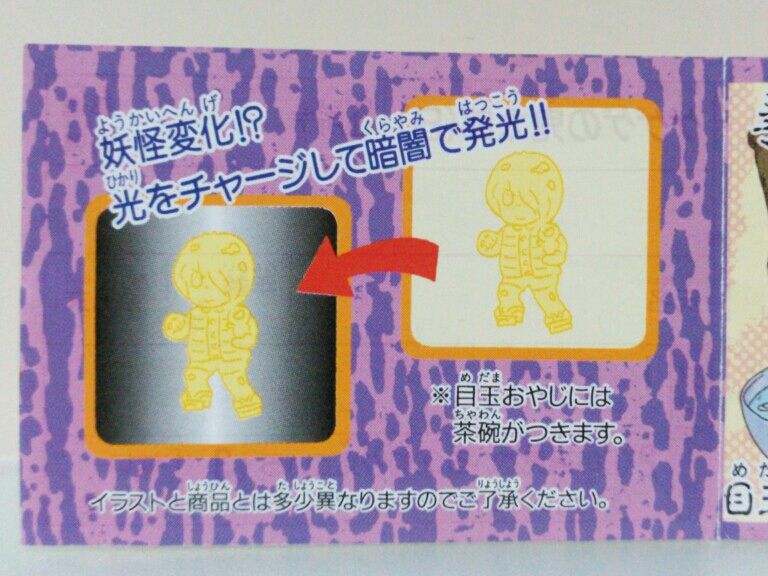 ゲゲゲの鬼太郎 蓄光消しゴム ガチャガチャ : トレジャーハンティン部