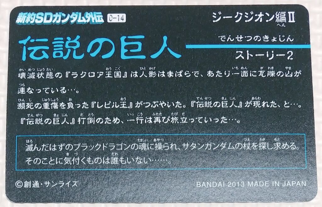 ジークジオン編Ⅱ 伝説の巨人 究極大戦 新約SDガンダム外伝 救世騎士