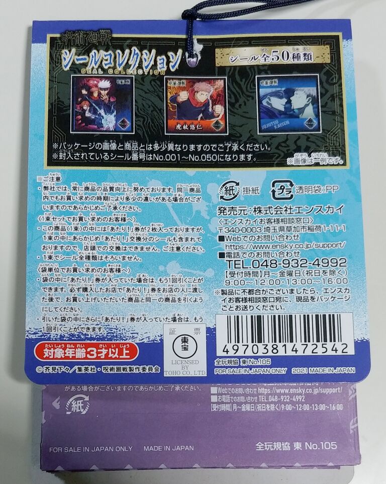 エンスカイ 呪術廻戦 シールコレクション 引き物 くじ引き 駄菓子屋 レビュー トレジャーハンティン部 部長のブログ エンスカイ 呪術廻戦 シールコレクション 引き物 くじ引き 駄菓子屋 レビュー トレジャーハンティン部 部長のブログ