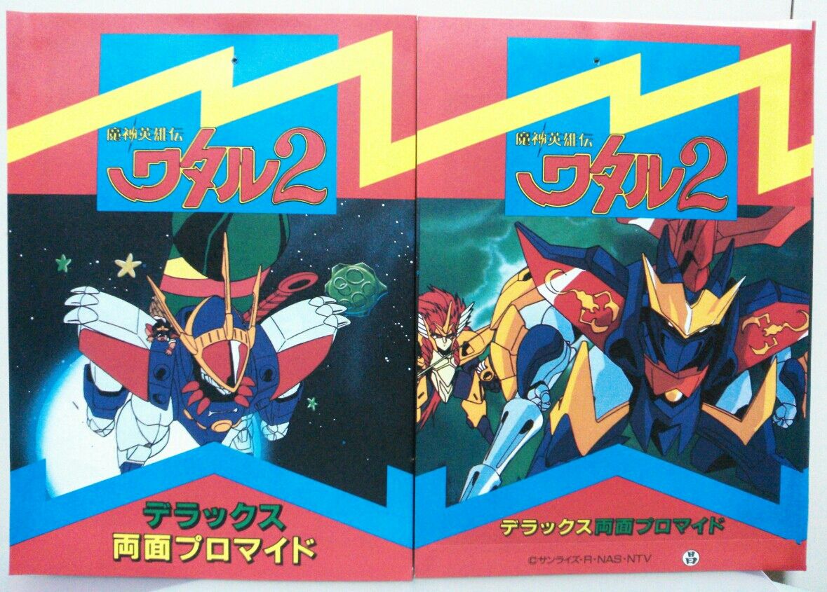 丸昌 魔神英雄伝ワタル2 デラックス両面プロマイド : トレジャー