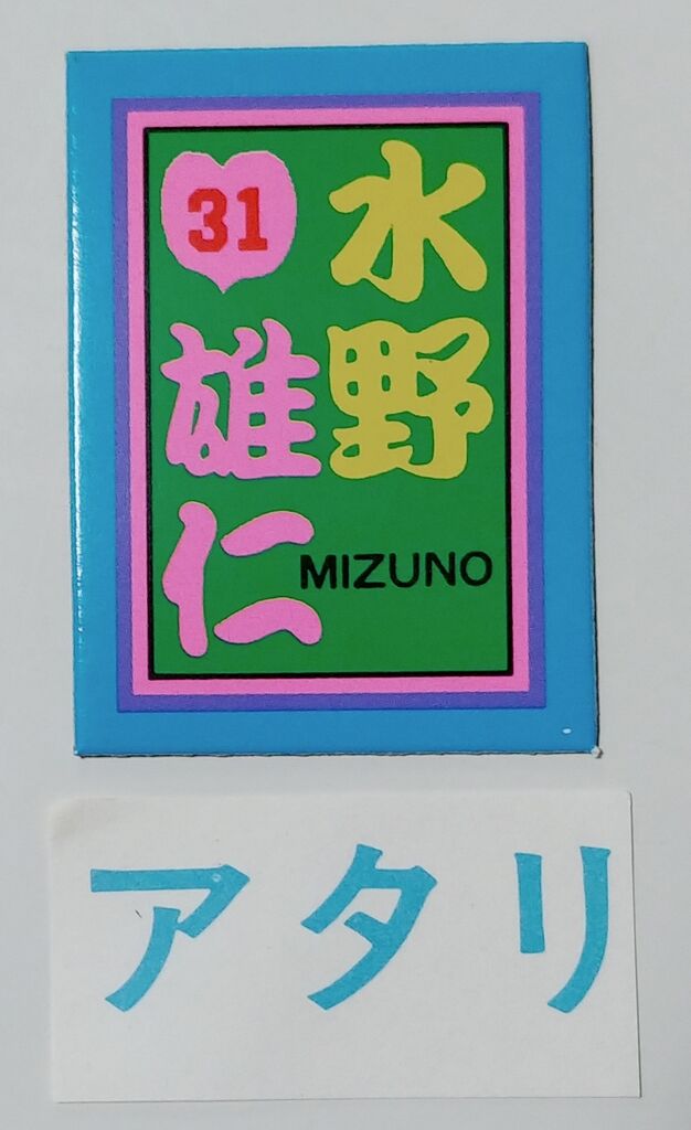 ベースボールマグネットステッカー 駄菓子屋 引き物 くじ引き ベースボールマグネットステッカー 駄菓子屋 引き物 くじ引き