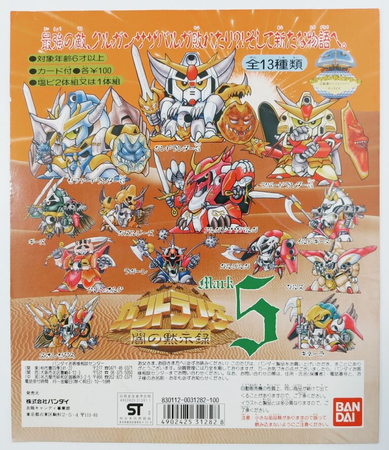 SDガンダム ガン消し ガンドランダー 闇の黙示録 マーク1