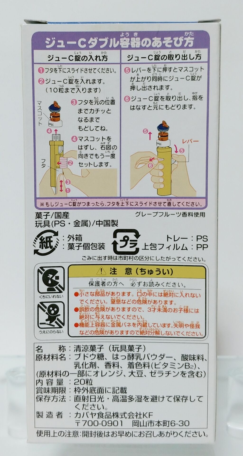 懐かしい！ カバヤ ジューCダブル マスコットがピョコピョコ