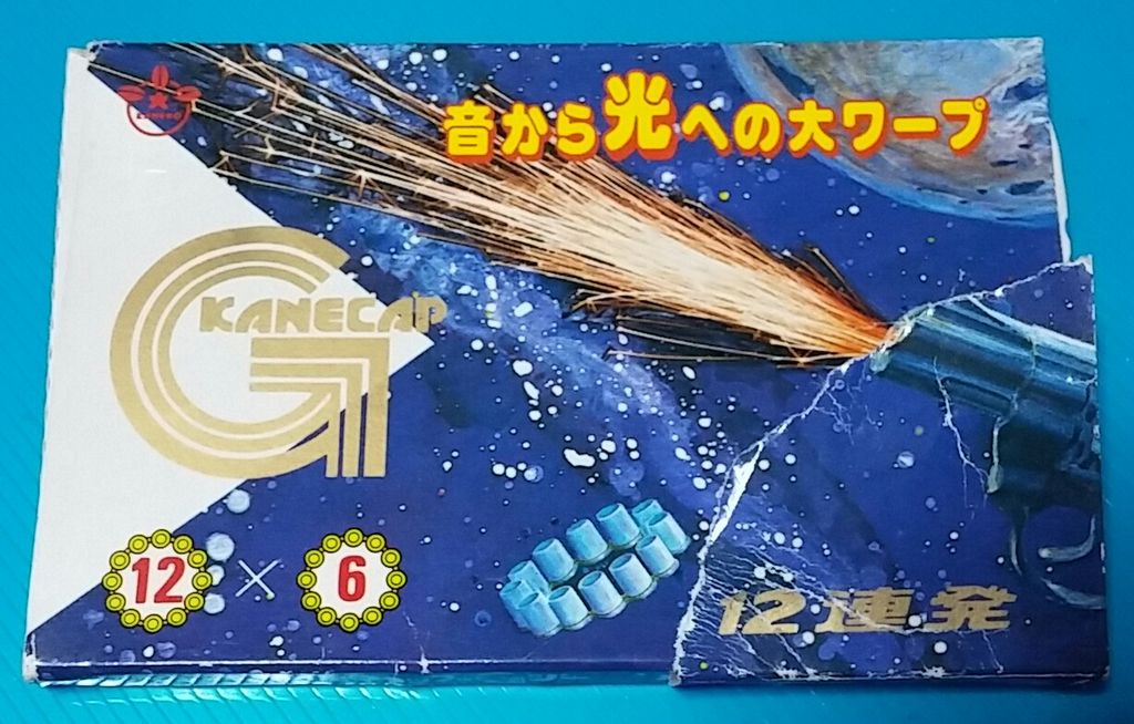 珍品も発見 カネコ 96発打てる カネキャップ カネキャップg 火薬ピストル 弾 玉 トレジャーハンティン部 部長のブログ