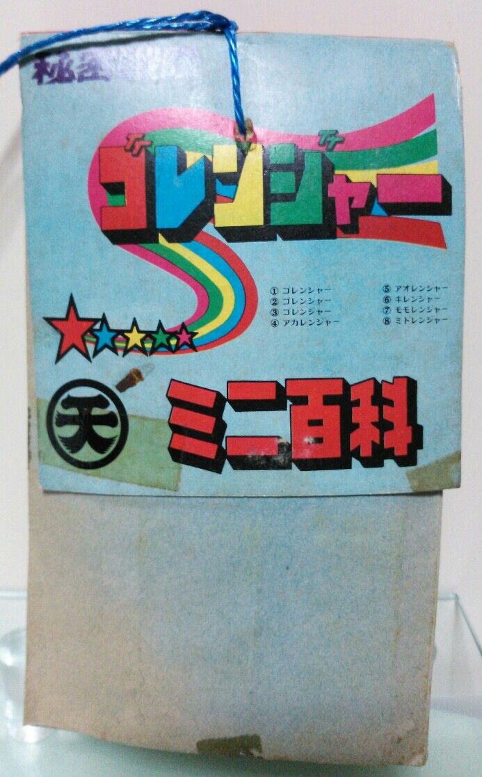 【楽ギフ_のし宛書】 秘密戦隊ゴレンジャー トレジャーハンティン部、部長 : ミニ百科 特撮