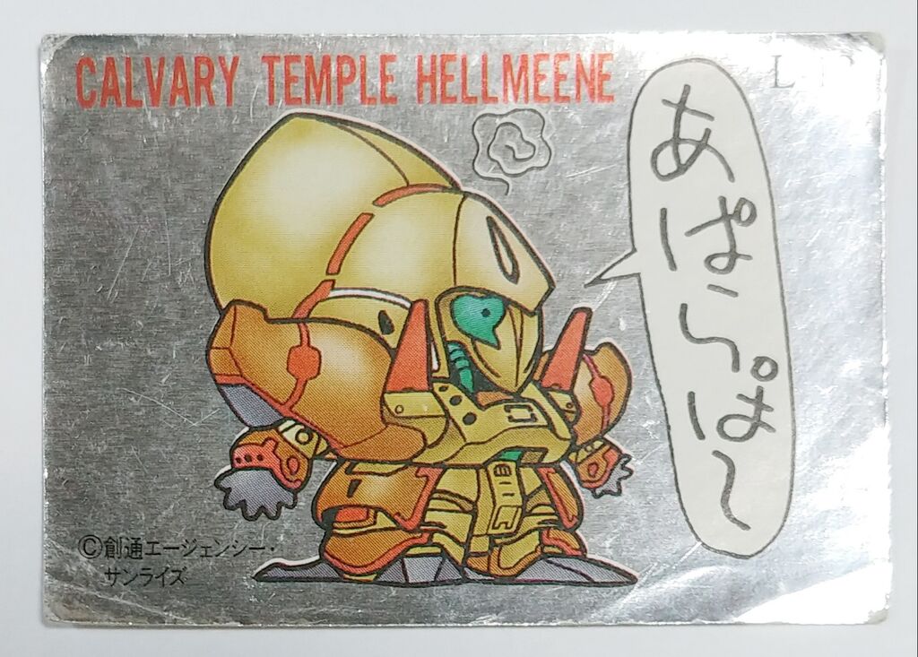 纏め開封日記 ガン消しのおまけシール編 SDガンダム ガシャポン