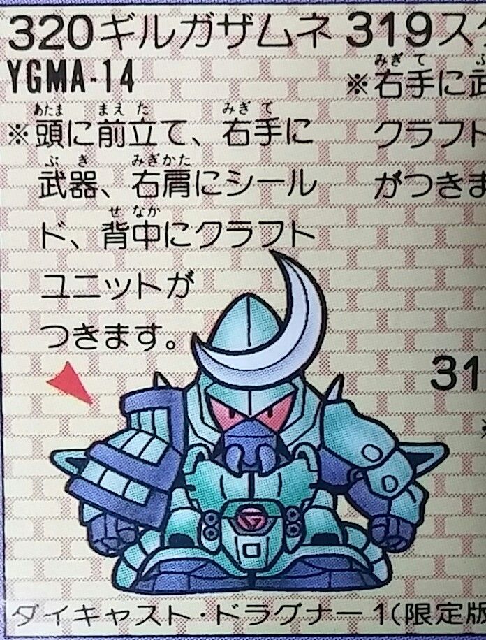 おすすめネット お気に入りのガン消し SDドラグナー ガシャポン ギルガザムネ その他