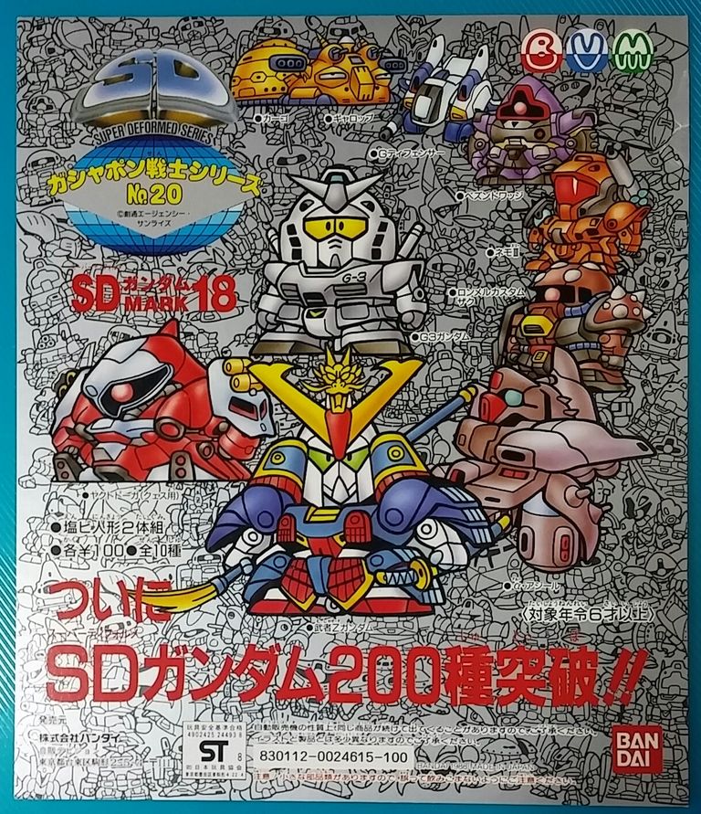 SDガンダム ガン消し part18 マーク18 レアカラー 台紙 リスト