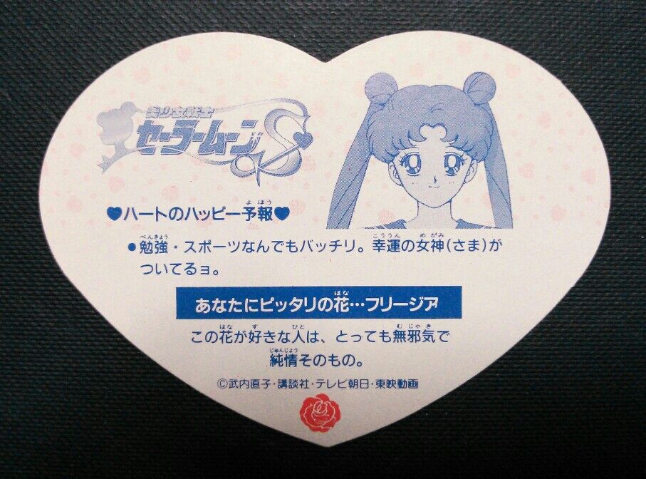 美少女戦士セーラームーン　ハートDE カード　駄菓子屋　丸昌 美少女戦士セーラームーン ハートDE カード 駄菓子屋 丸昌 美少女戦士