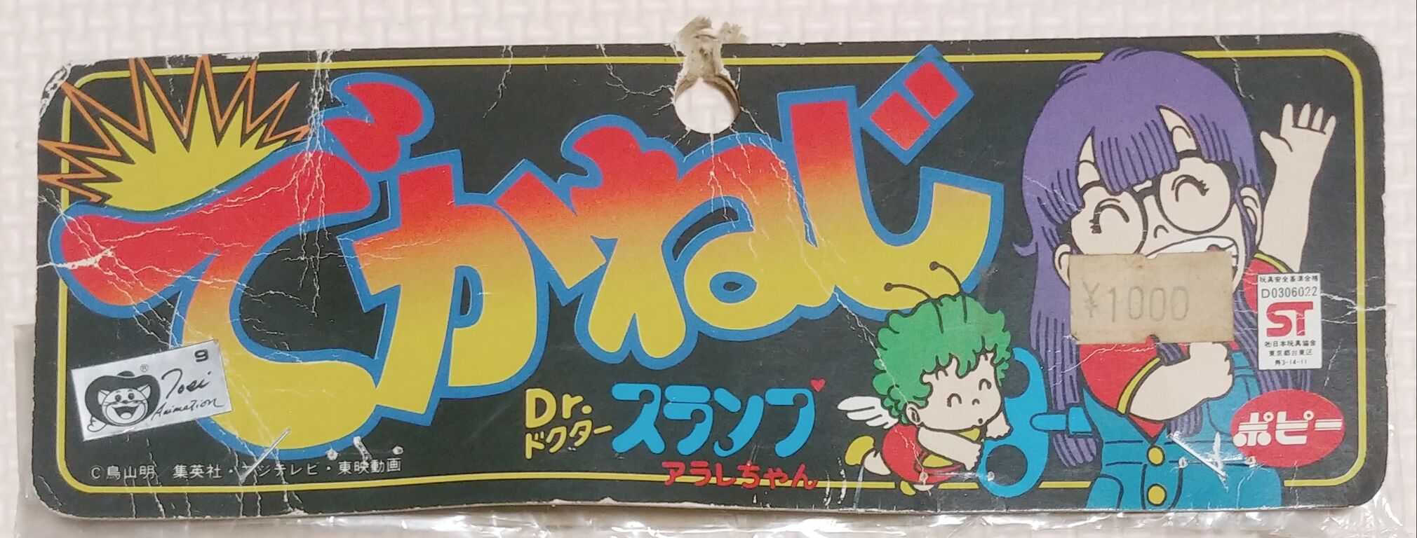 リメイク記事 ポピー ドクタースランプ アラレちゃん でかねじ