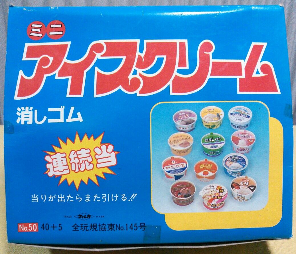 ミニ アイスクリーム消しゴム 連続当 追記あり : トレジャー