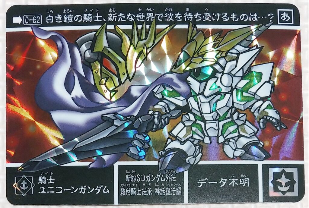 新約SDガンダム外伝 救世騎士伝承 神話復活編 カードダス