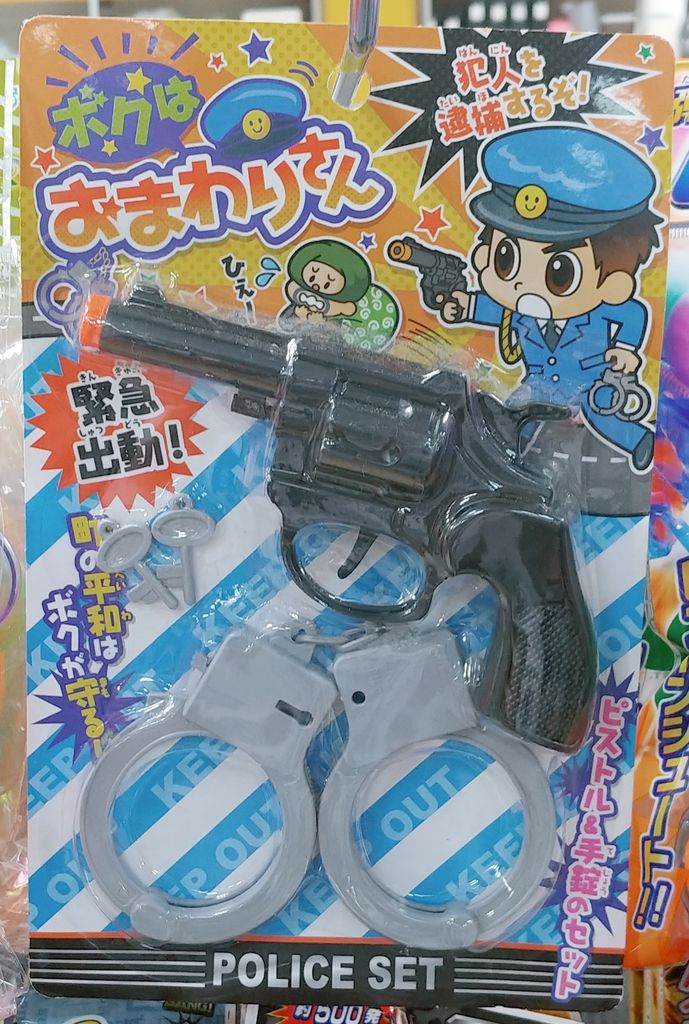 昭和レトロなヴィンテージ警察官セット 手錠 手帳 バッジ 駄菓子屋 駄玩具 トレジャーハンティン部 部長のブログ
