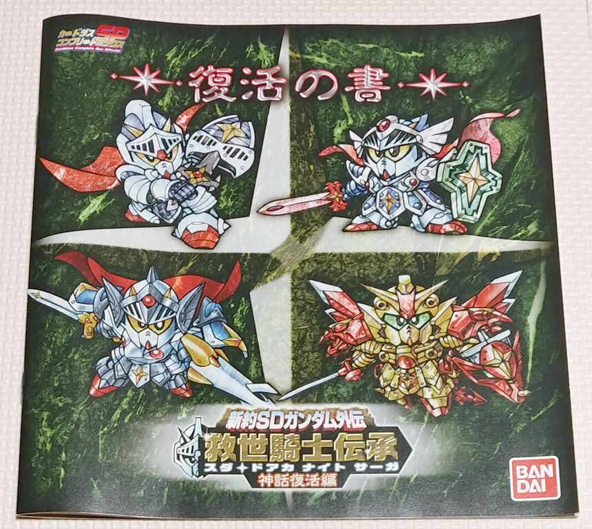 新約SDガンダム外伝 救世騎士伝承　スダドアカナイトサーガ　神話復活編 Amazon.co.jp: 新約SDガンダム外伝 救世騎士伝承（スダ・ドアカ