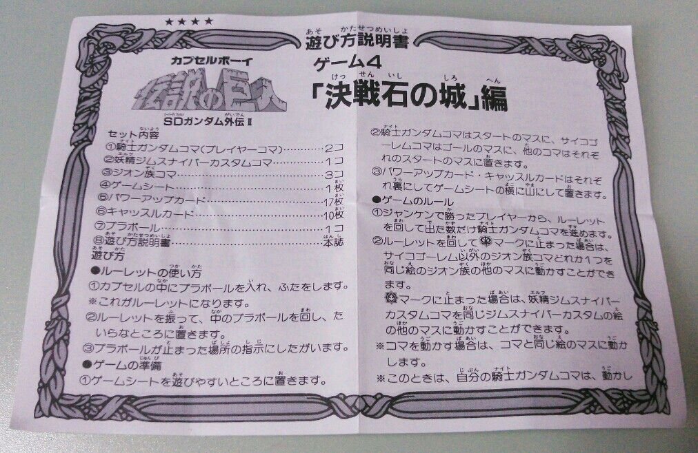 SDガンダム カプセルボーイ4 決戦 石の城 ガン消し : トレジャー