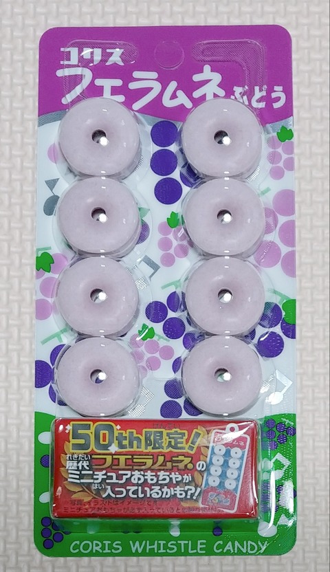 フエラムネ 50周年 歴代フエラムネのミニチュアおもちゃが入っている