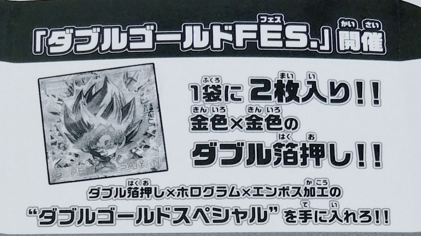 ダブルゴールドFES? ドラゴンボール超 超戦士ウエハース 最強へ ダブルゴールドFES? ドラゴンボール超 超戦士ウエハース 最強へ
