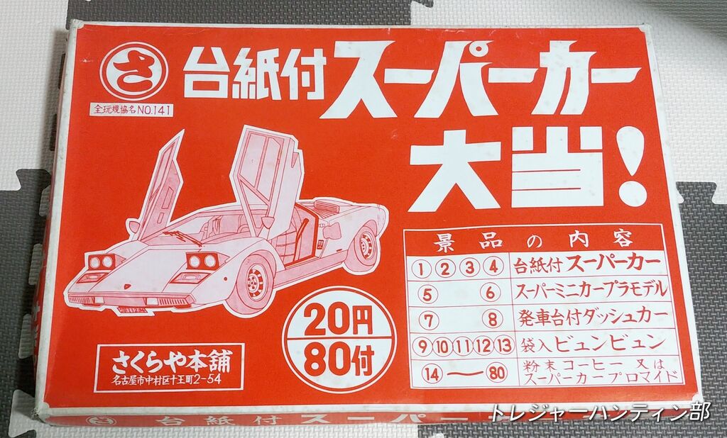 宅送] 昭和レトロ 駄菓子屋 ハリマヤ ウォーターゲーム スーパー