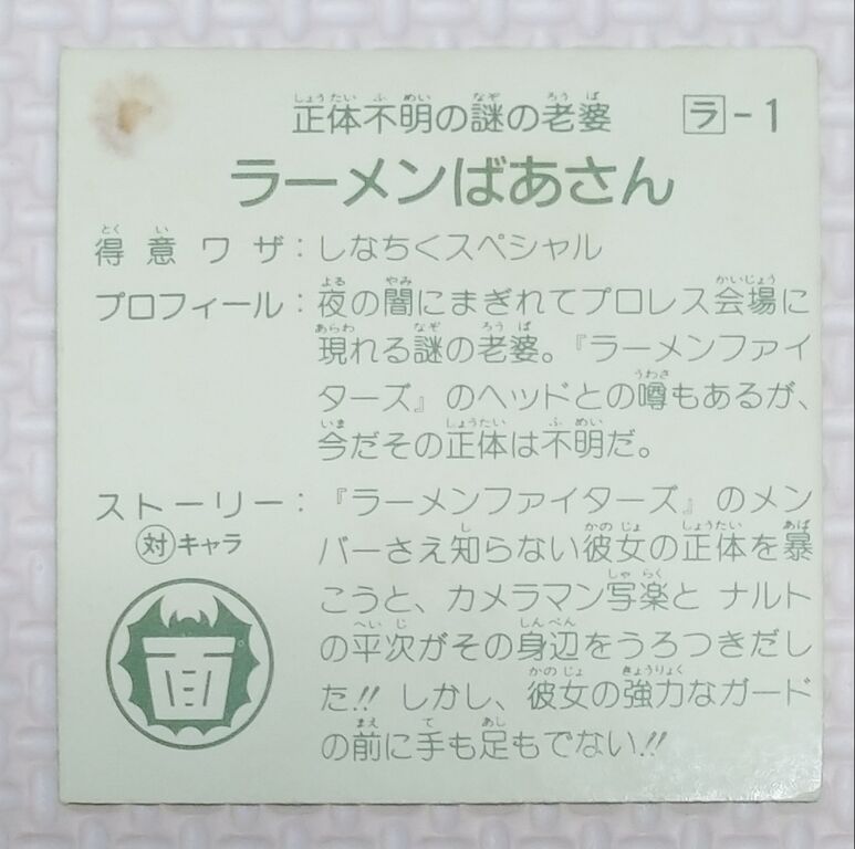 カネボウ食品 ラーメンばあ 第4弾 Wシール ガムラツイスト リスト