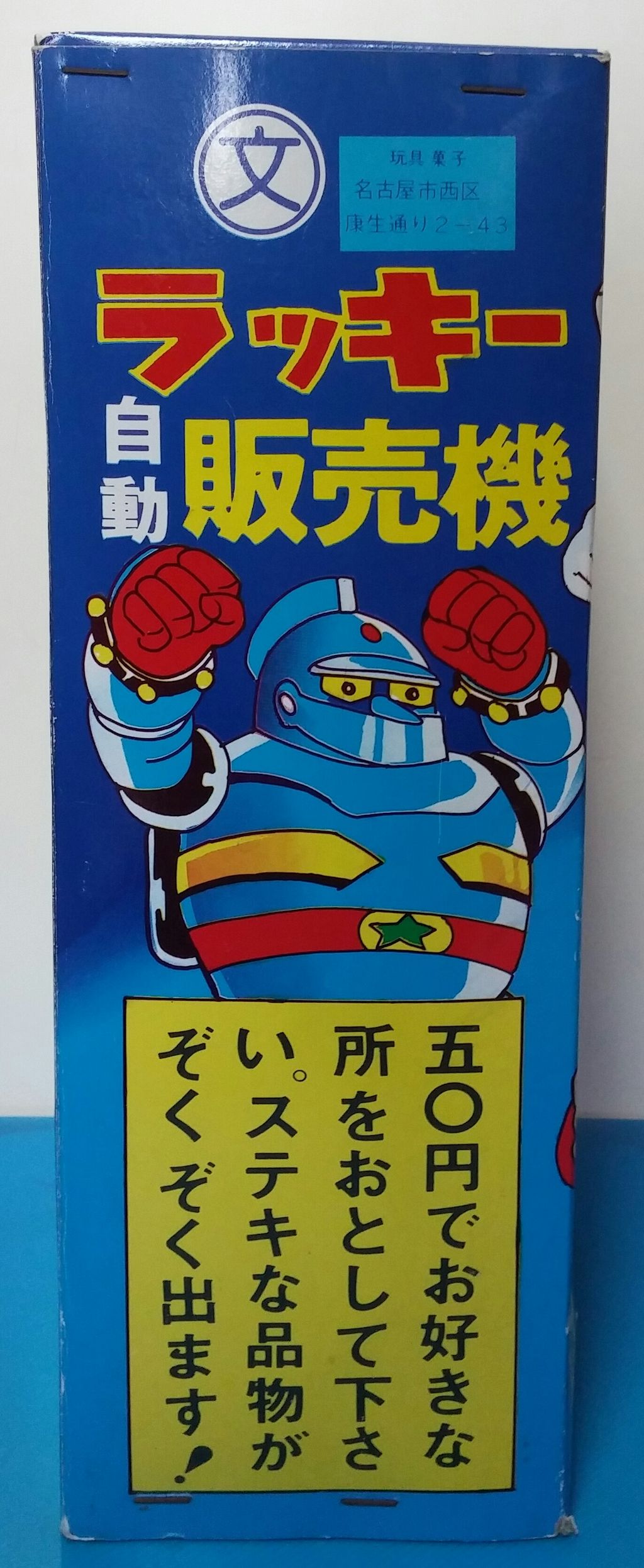 丸文製菓 ラッキーボックス 駄菓子屋 落としくじ : トレジャー