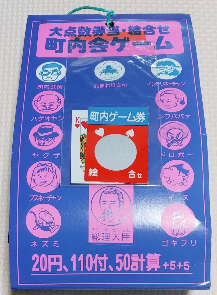 大点数券当・絵合せ 町内会ゲーム スクラッチ 点数ゲーム 駄菓子屋