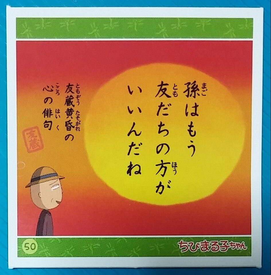 エンスカイ ちびまる子ちゃん シールコレクション 駄菓子屋 引き物くじ