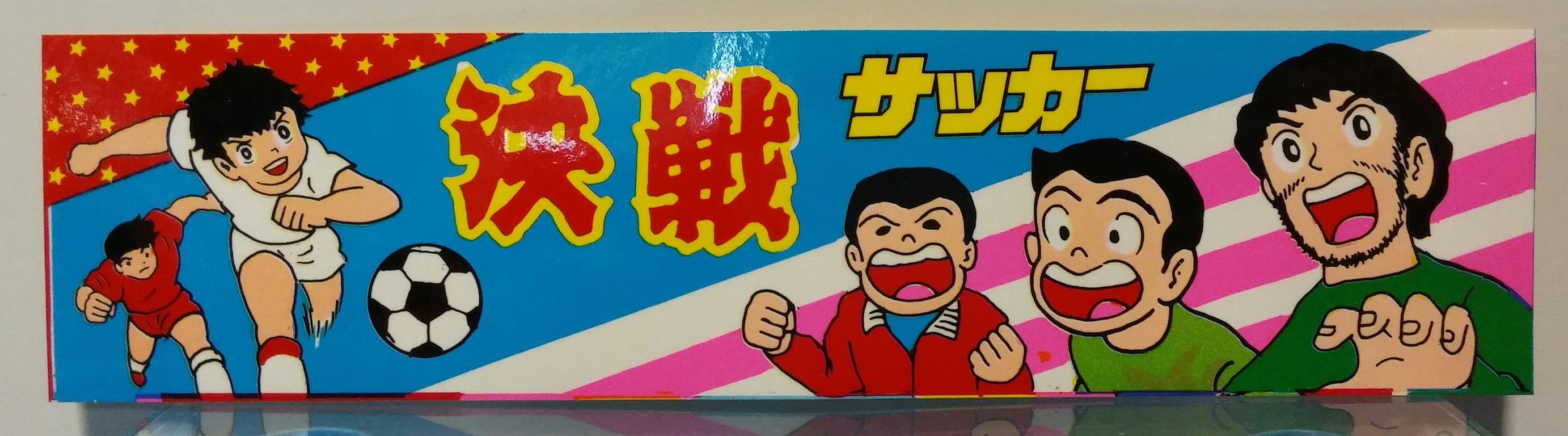 強烈なパチ物‼ ガンバレ サッカー 主将 ステッカー 駄菓子屋 強烈なパチ物‼ ガンバレ サッカー 主将 ステッカー 駄菓子屋